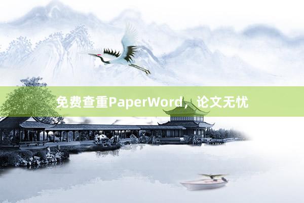 免费查重PaperWord，论文无忧