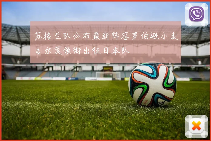 苏格兰队公布最新阵容罗伯逊小麦吉尔莫领衔出征日本队