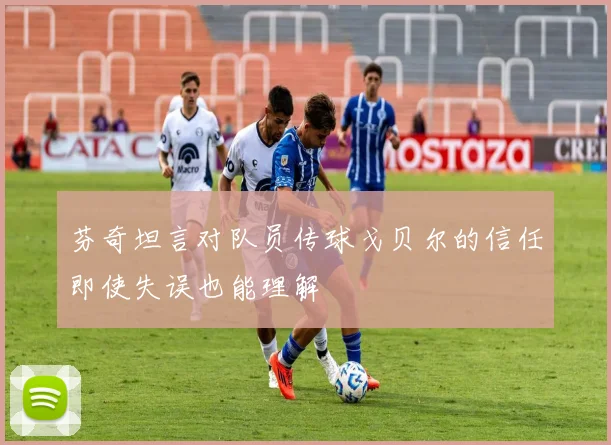 芬奇坦言对队员传球戈贝尔的信任即使失误也能理解