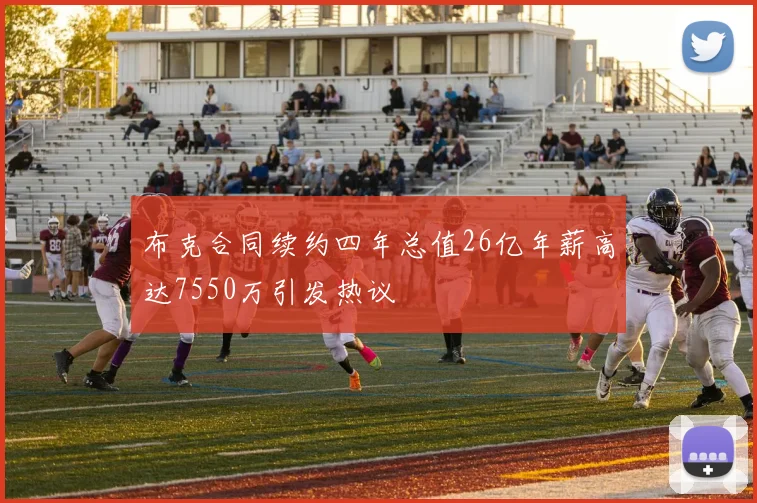 布克合同续约四年总值26亿年薪高达7550万引发热议