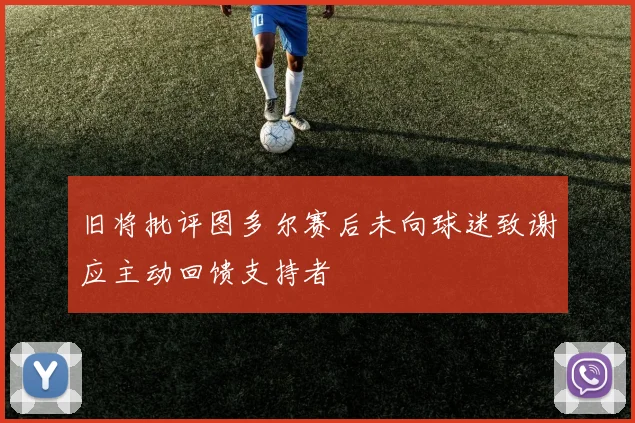 旧将批评图多尔赛后未向球迷致谢应主动回馈支持者